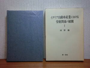 200524併b01★ky 希少 イタリア自動車産業における労使関係の展開1 河野穣著 1985年初版 労資関係 金属労働者同盟 金属機械産業 労働者運動