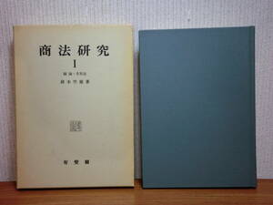 200524併b01★ky希少本 商法研究1 総論・手形法 鈴木竹雄著 昭和58年 有斐閣 判例研究 経済統制法 商人概念 商号の侵害 ウルマーの手形理論