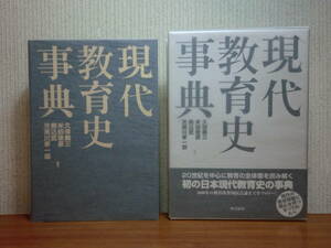 200524併a07★ky 美本 現代教育史事典 2001年初版 定価7500円 日本現代教育史 事項篇 人名篇 資料篇 教育問題 教育行政 教育家 文部省機構