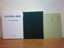 200524併a07★ky 民法と著作権法の諸問題 半田正夫教授還暦記念論集 1993 定価10000円 不動産取引法 法人著作の概念 応用美術の保護 肖像権_画像1