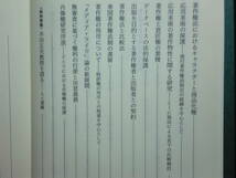 200524併a07★ky 民法と著作権法の諸問題 半田正夫教授還暦記念論集 1993 定価10000円 不動産取引法 法人著作の概念 応用美術の保護 肖像権_画像5