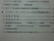 200524併a07★ky 中心地論Ⅲ 西ドイツにおける地域政策への対応 森川洋著 昭和63年 中心地理論 空間整備計画 都市機能 都市地理学_画像3