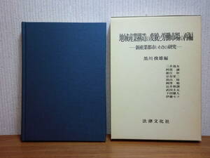 200524併a07★ky 地域産業構造の変貌と労働市場の再編 新産業都市いわきの研究 黒川俊雄編 1988年 福島県いわき市経済 化学産業 石炭産業