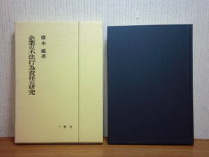 200524併a01★ky 企業の不法行為責任の研究 徳本鎮著 昭和49年初版 鉱害責任 公害責任 交通事故と交通営造仏 新聞雑誌と名誉毀損 判例研究