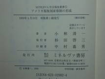 200524併a02★ky アメリカ福祉国家体制の形成 小林清一著 1999年 定価5000円 ニューディール政策 社会的保障と連邦政府 貧困救済 社会福祉_画像8