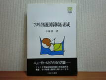 200524併a02★ky アメリカ福祉国家体制の形成 小林清一著 1999年 定価5000円 ニューディール政策 社会的保障と連邦政府 貧困救済 社会福祉_画像1