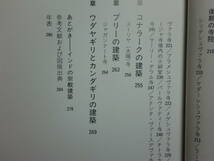 200524併a03★ky 希少本 北インドの建築入門 アムリツァルからウダヤギリ,カンダギリまで 佐藤正彦著 建築と彫刻 宗教建築 寺院 宮殿 城_画像5