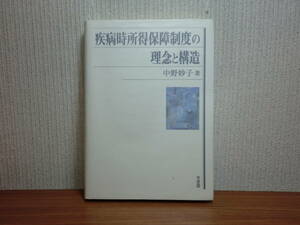 200524併a04★ky 希少本 疾病時所得保障制度の理念と構造 中野妙子著 2004年初版 有斐閣 社会保障制度 日本とスウェーデンの比較研究