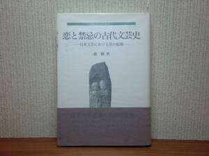 200524併c08★ky 希少本 恋と禁忌の古代文芸史 日本文芸における美の起源 森朝男著 2002年 美意識 古代文学史 万葉集 古代伝承における性