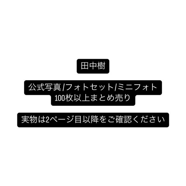 SixTONES 田中樹 公式写真 まとめ売り 100枚以上