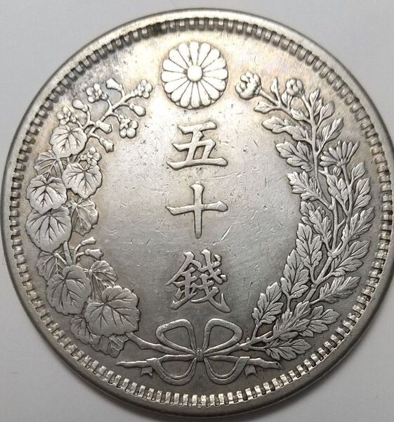 竜50銭 明治38年 日本古銭 10.1