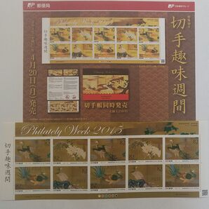 2015 切手趣味週間 記念切手
