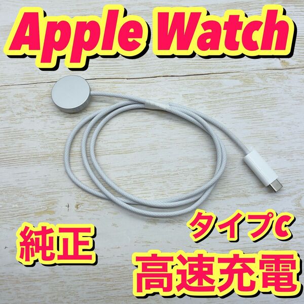 no.353 Apple Watch 純正 充電ケーブル タイプc 急速充電