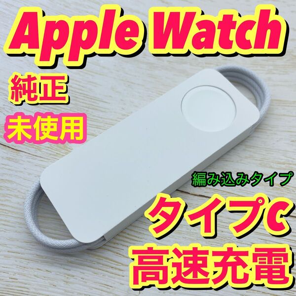 no.354 Apple Watch 純正 充電ケーブル タイプc 急速充電