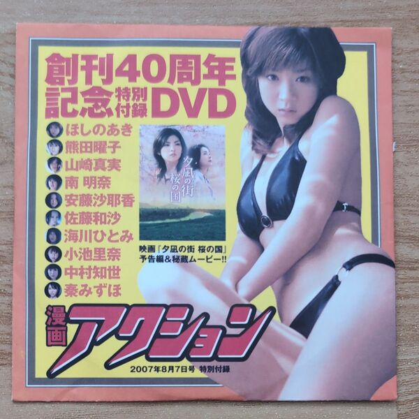 【未開封】漫画アクション 2007年 付録DVD ほしのあき 熊田曜子 山崎真実 南明奈 安藤沙耶香 佐藤和沙 海川ひとみ