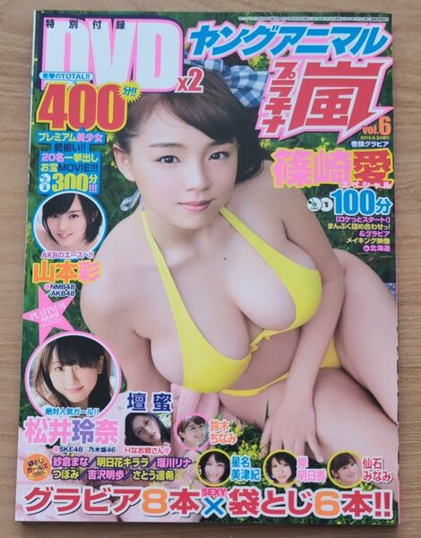 ヤングアニマル プラチナ嵐 2014年 NO.6 篠崎愛 檀蜜 星名美津紀 岸明日香 // DVD2枚付き 袋とじ6本 未開封
