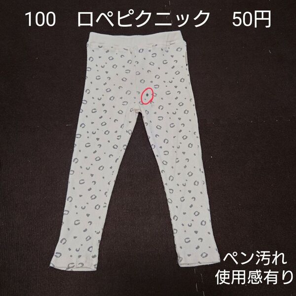 【お纏め購入・クーポン使用のカテゴリー変更可能】100cm ロペピクニック レギンス 長ズボン ヒョウ柄 女の子 保育園着
