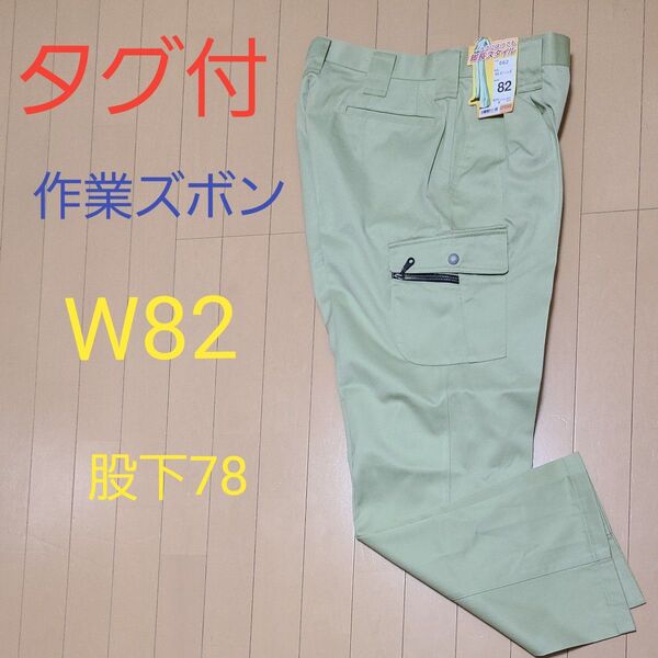 タグ付 作業ズボン LOVORO ワークパンツ カーゴパンツ W82 股下78 グリーン ワークマン 秋冬春