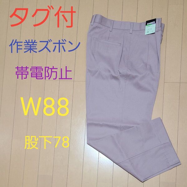 タグ付 作業ズボン AGGRESS ワークパンツ カーゴパンツ W88 股下78 ベージュ 帯電防止 ワークマン