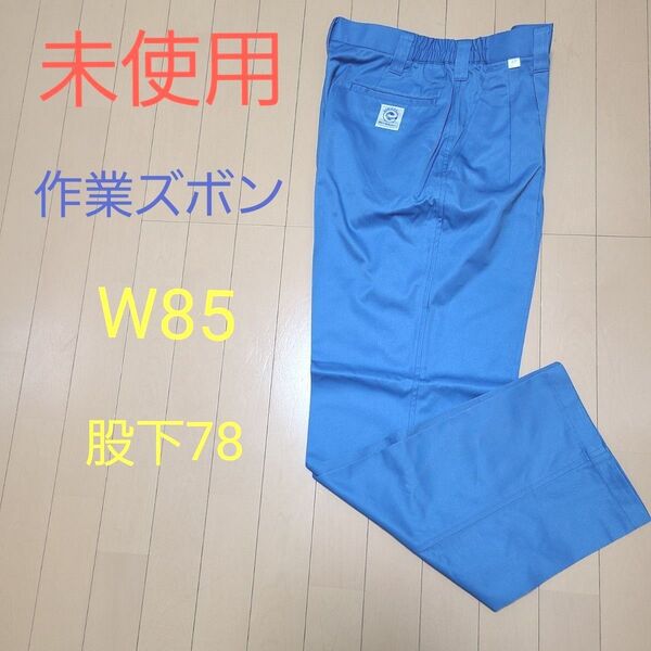 未使用 作業ズボン ワークパンツ カーゴパンツ W85 股下78 ブルー ワークマン 春秋