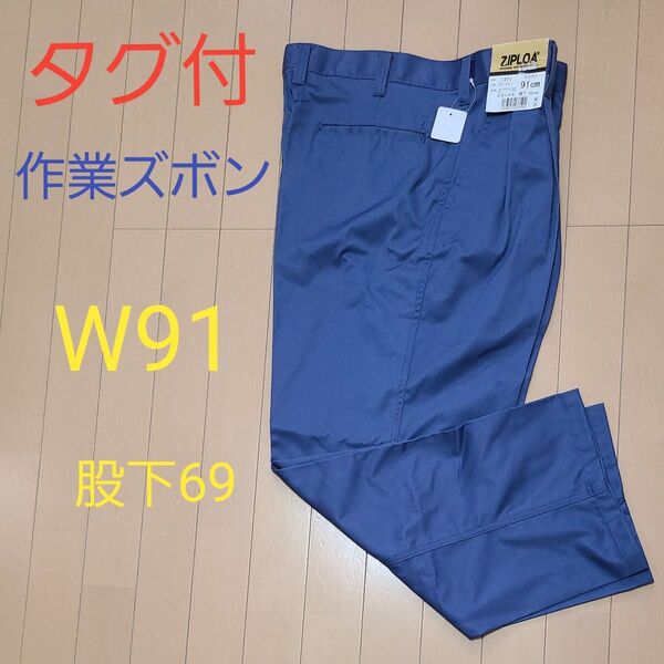 タグ付 作業ズボン ZIPLOA ワークパンツ カーゴパンツ W91 股下69 ブルー ワークマン