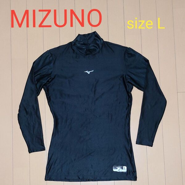 MIZUNO ミズノ ハイネック 長袖 インナーシャツ アンダーウェア Lサイズ ブラック サッカー・フットサル 練習着