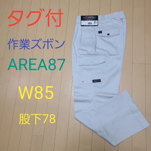 タグ付 ワークパンツ 作業ズボン AREA87 W85股下78 シルバーグレー カーゴパンツ ワークマン