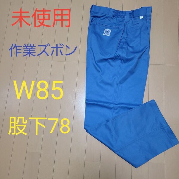 未使用 作業ズボン ワークパンツ カーゴパンツ W85 股下78 ブルー ワークマン 春秋