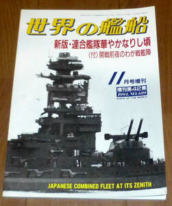 世界の艦船1994年11月号増刊No.489★新版・連合艦隊華やかなりし頃
