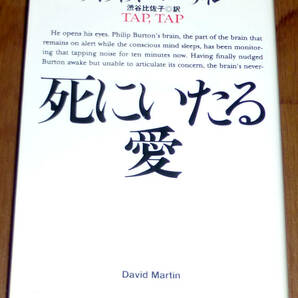扶桑社ミステリー■デイヴィッドマーティン★死にいたる愛の画像1