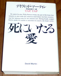 扶桑社ミステリー■デイヴィッドマーティン★死にいたる愛