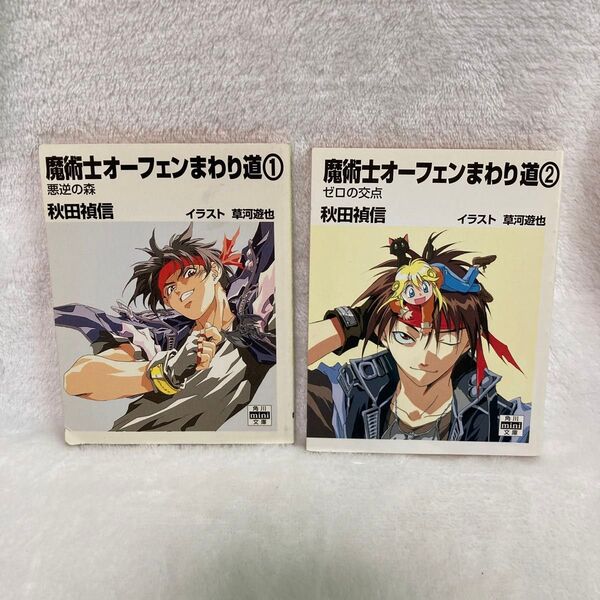 魔術士オーフェンまわり道 1、2セット/秋田禎信