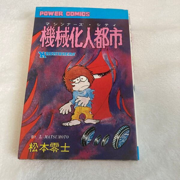 機械化人都市( マシンナーズ・ シティ)/ 松本零士 双葉社