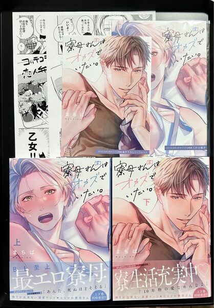 未読品 寮母(♂)さんはオカズでいたい。 上下 まちば コミコミ特典付き