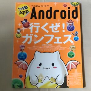 ファミ通App Android NO.023