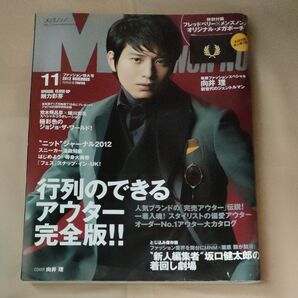 メンズノンノ 2012年11月号 向井理