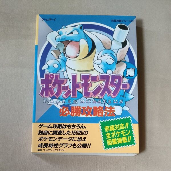 ポケットモンスター青 必勝攻略法