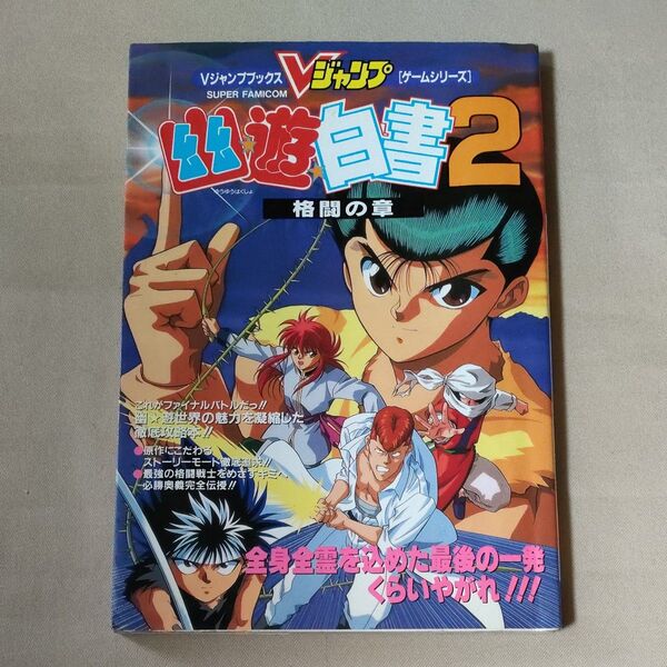 幽☆遊☆白書2 格闘の章 攻略本 (Vジャンプブックス ゲームシリーズ)