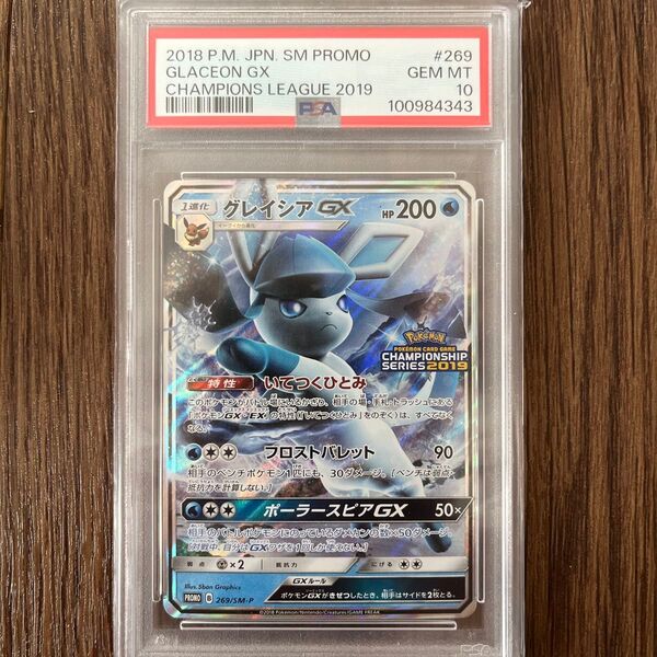 グレイシアGX プロモ (269/SM-P)サン&ムーン 「チャンピオンシップシリーズ2019」 PSA10