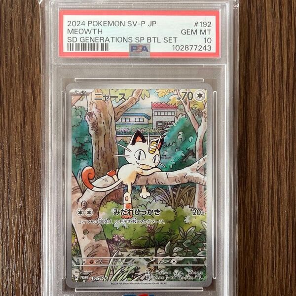 ニャース プロモ AR PSA10