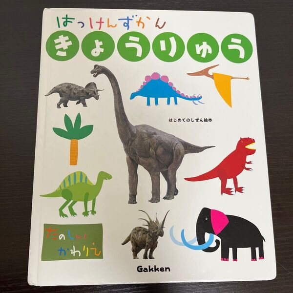 はっけんずかん きょうりゅう Gakken