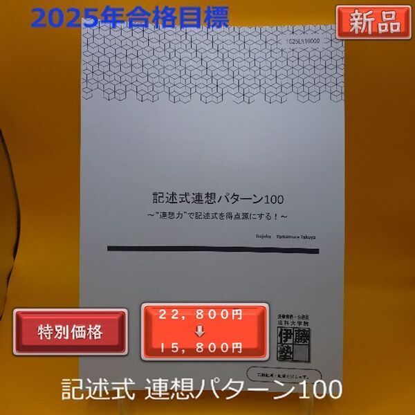 2025年合格目標 記述式 連想パターン100 テキスト 未使用