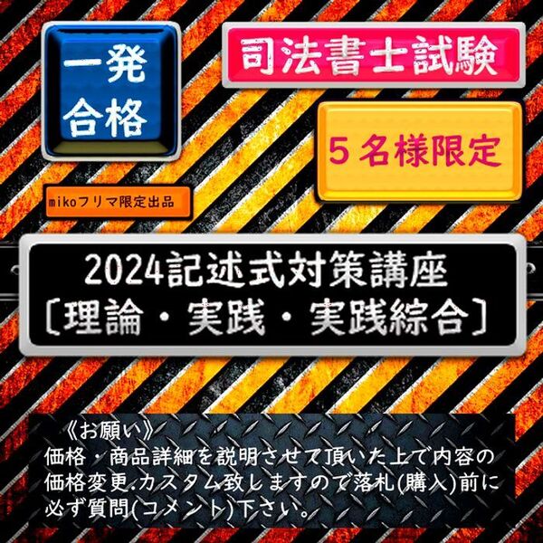 5名様限定《一発合格》2024記述式対策講座〔理論・実践・実践綜合〕