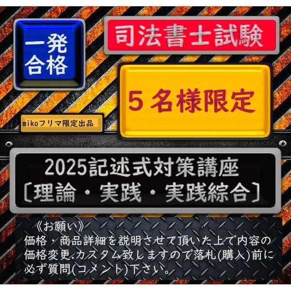 5名様限定《一発合格》2025記述式対策講座 《理論編・実践編・実践綜合編》