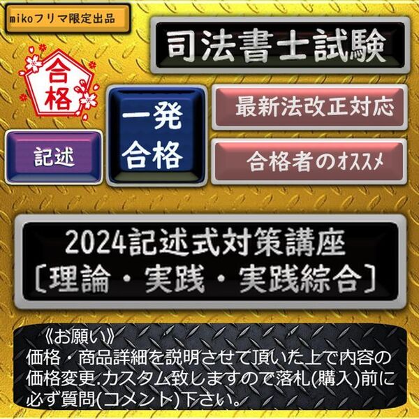 《一発合格》2024記述式対策講座 〔理論・実践・実践綜合〕