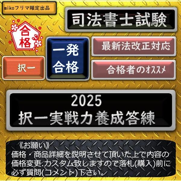 new《一発合格》2025択一実戦力養成答練 〔司法書士試験〕