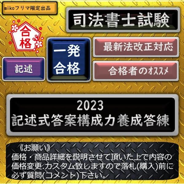 《一発合格》2023記述式答案構成力養成答練 〔司法書士試験〕