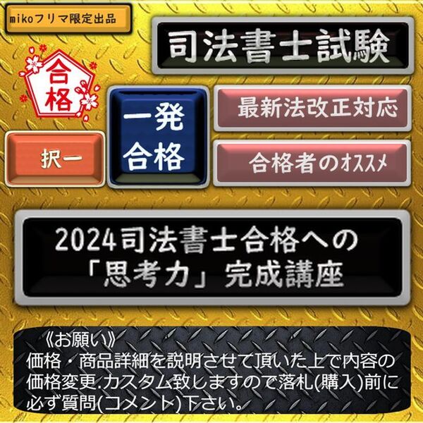 《一発合格》2024司法書士合格への「思考力」完成講座 〔司法書士試験〕