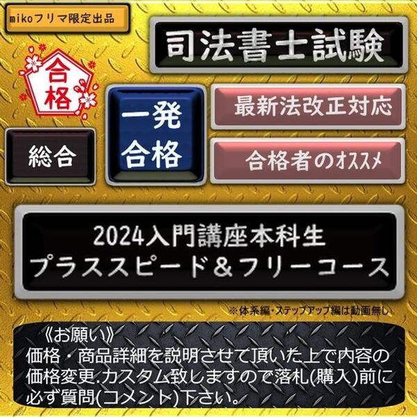 《一発合格》2024入門講座本科生プラススピード&フリーコース 〔司法書士試験〕