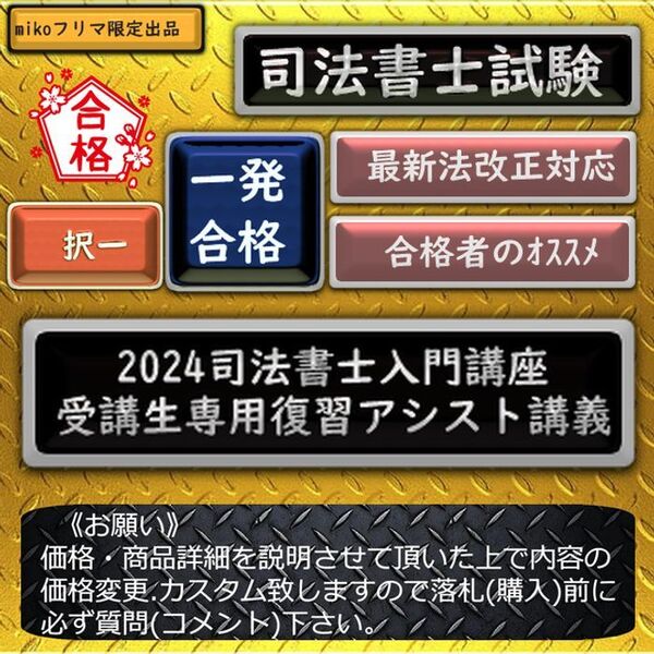 《一発合格》2024司法書士入門講座受講生専用復習アシスト講義〔司法書士試験〕